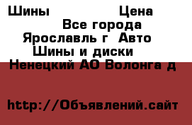 Шины 195/65 R15 › Цена ­ 3 000 - Все города, Ярославль г. Авто » Шины и диски   . Ненецкий АО,Волонга д.